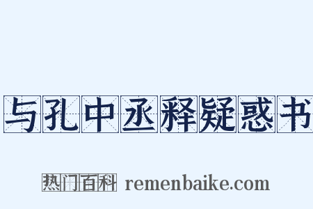 与孔中丞释疑惑书是什么意思的图片